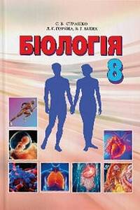 Учебники Биология 8 класс В. Г. Билык, Л. Г. Горяна, С. А. Игнатенко, С. В. Страшко 2016
